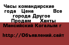 Часы командирские 1942 года › Цена ­ 8 500 - Все города Другое » Продам   . Ханты-Мансийский,Когалым г.